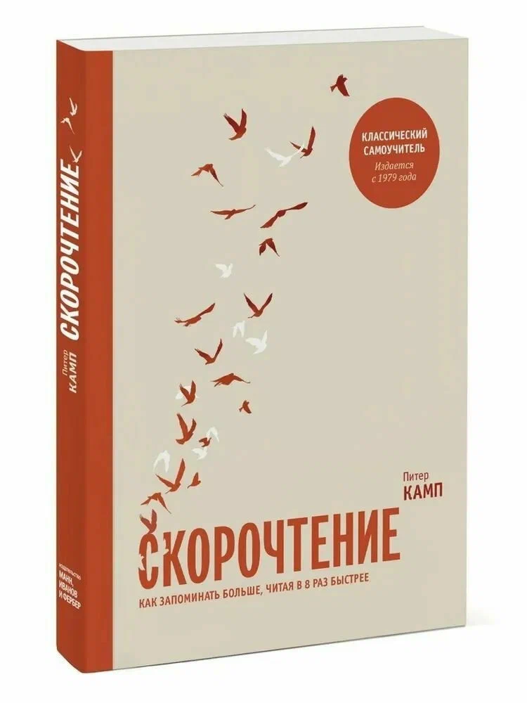 Скорочтение. Как запоминать больше, читая в 8 раз быстрее
