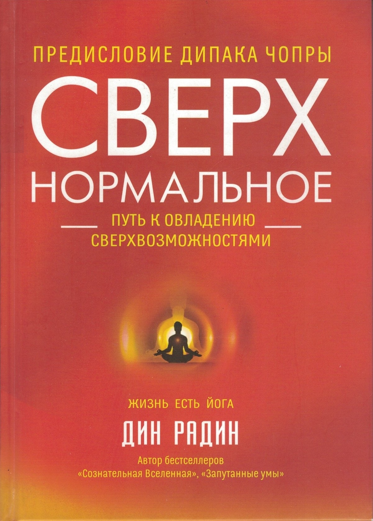 Сверхнормальное. Путь к овладению сверхвозможностями