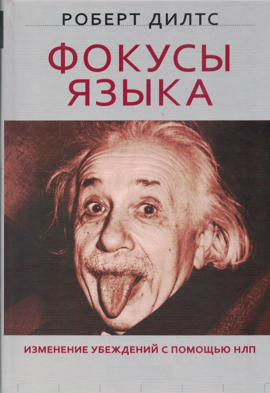 Фокусы языка. Изменение убеждений с помощью НЛП
