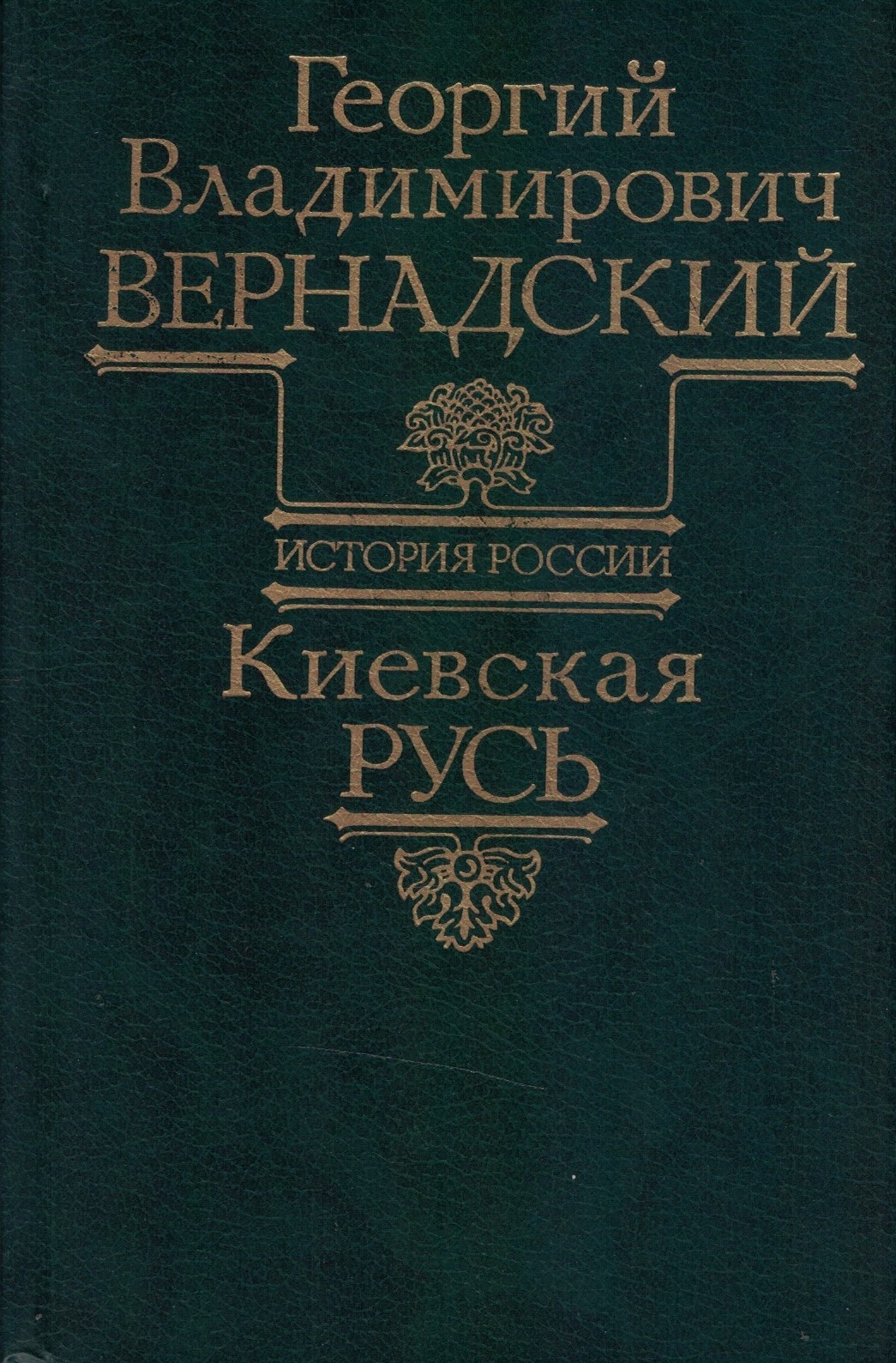 История России. Киевская Русь. Вернадский Г. В.