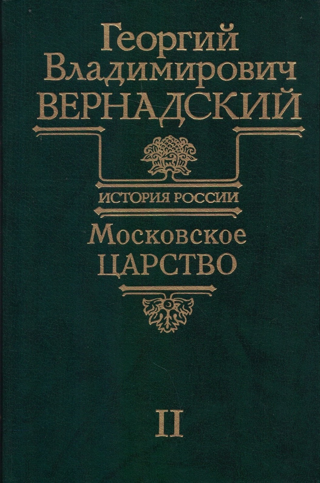 История России. Московское Царство. Часть II. Вернадский Г. В.