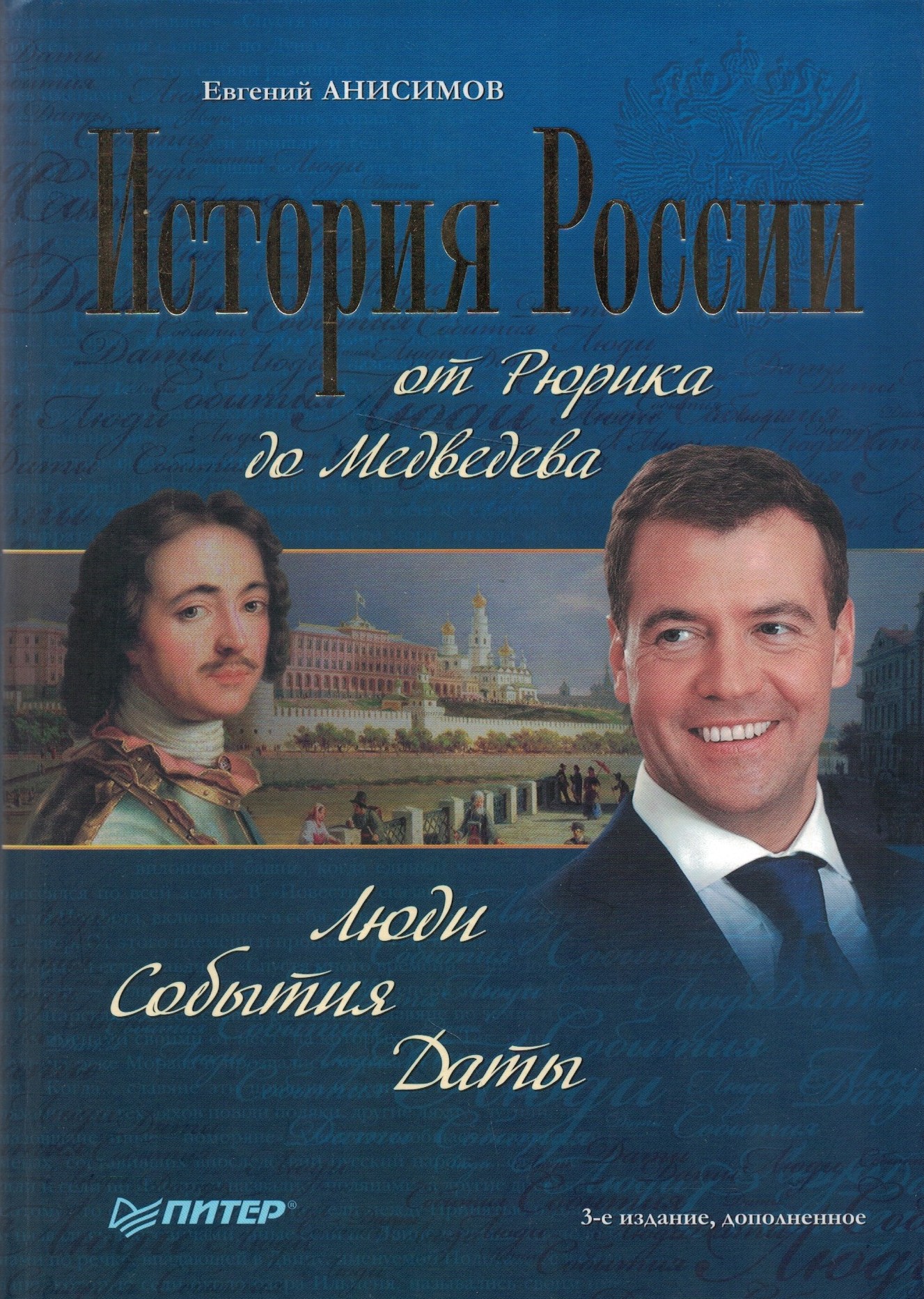 История России от Рюрика до Медведева. Люди. События. Даты
