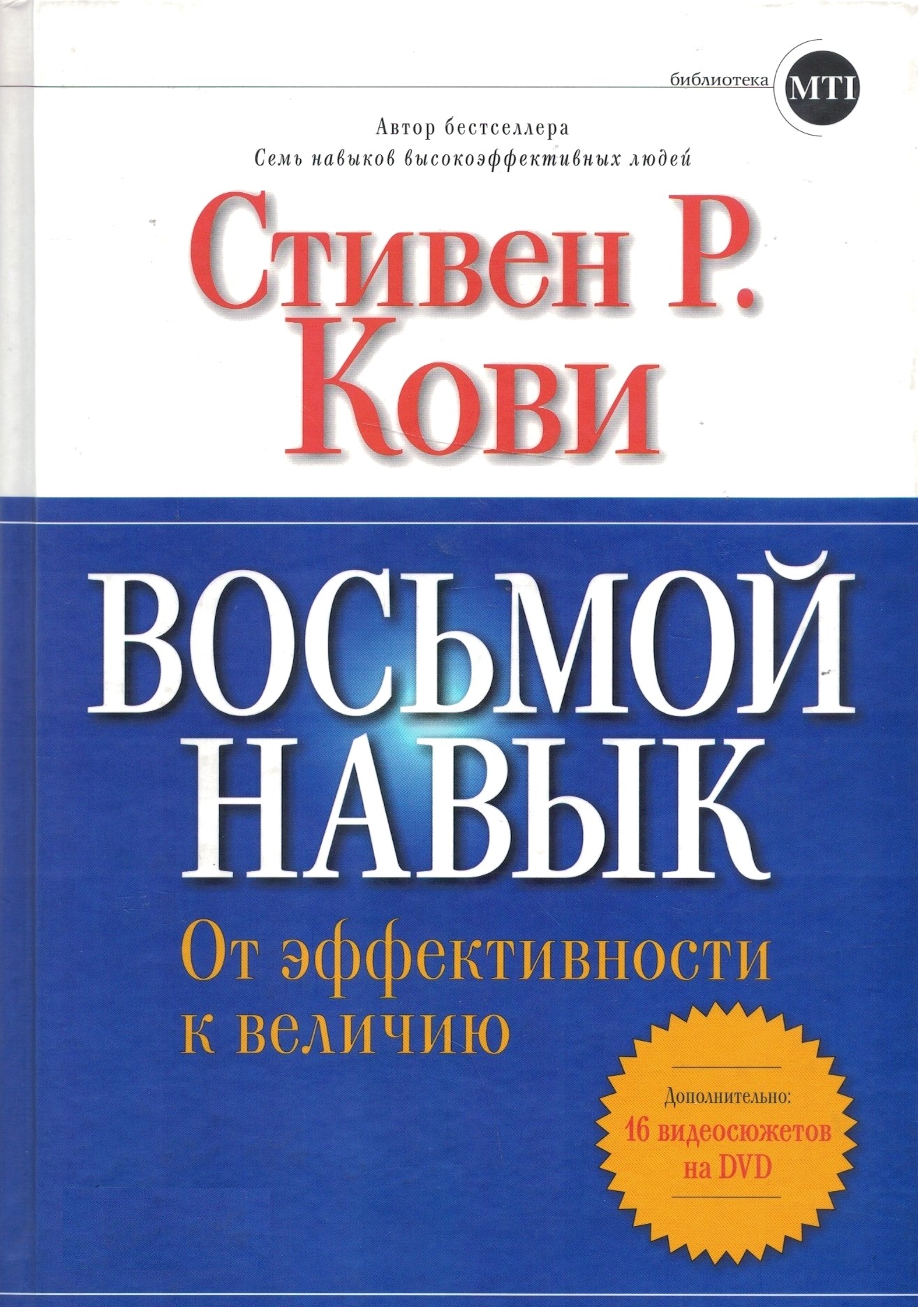Восьмой навык (твердый переплет). От эффективности к величию