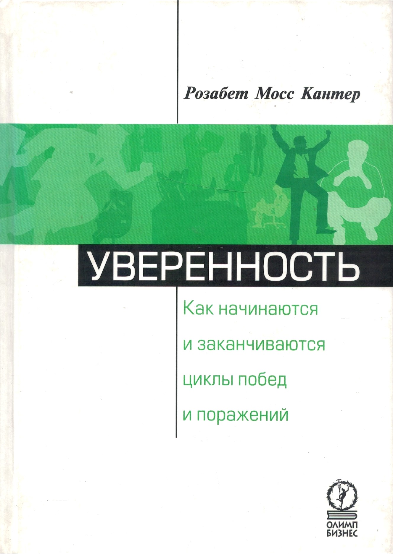 Уверенность. Как начинаются и заканчиваются циклы побед и поражений