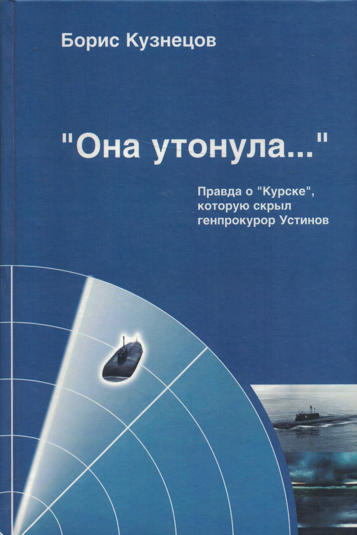 «Она утонула…» Правда о «Курске», которую скрыл генпрокурор Устинов