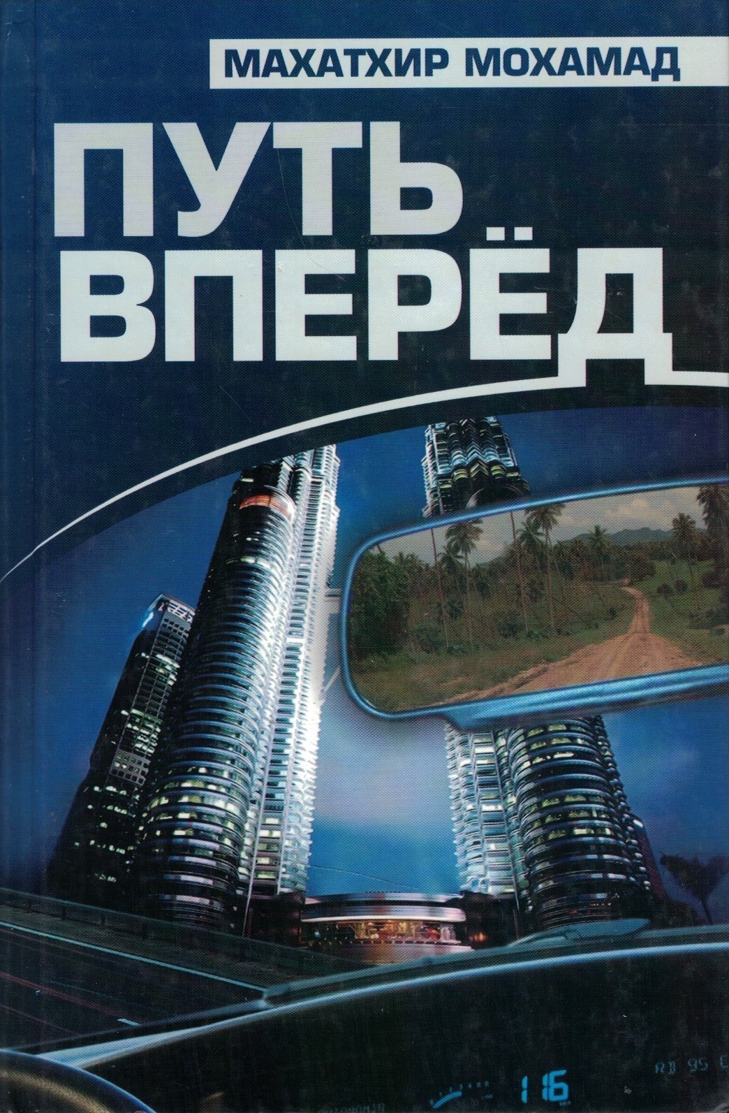 Путь вперед