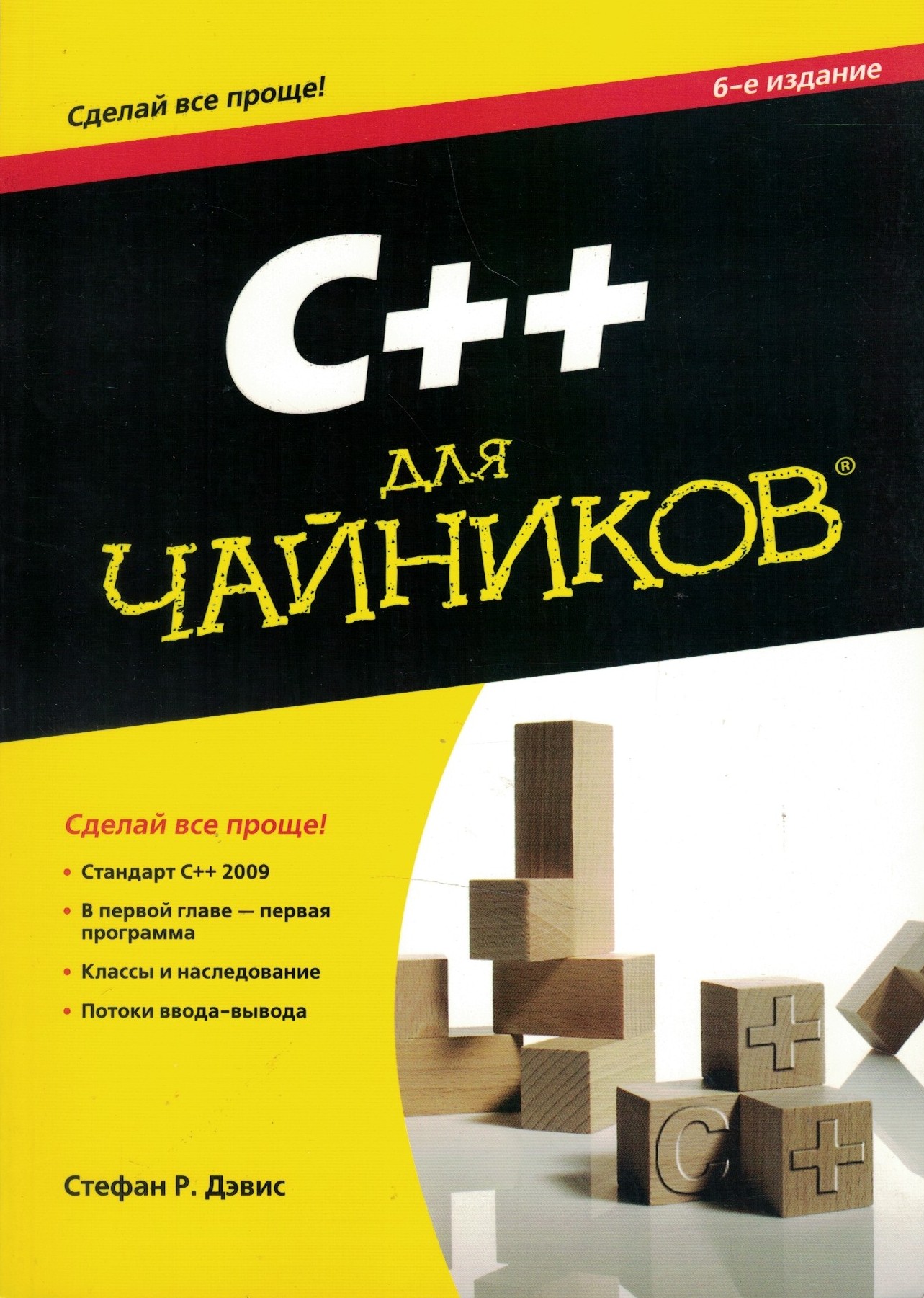 C++ для чайников. Сделай все проще!