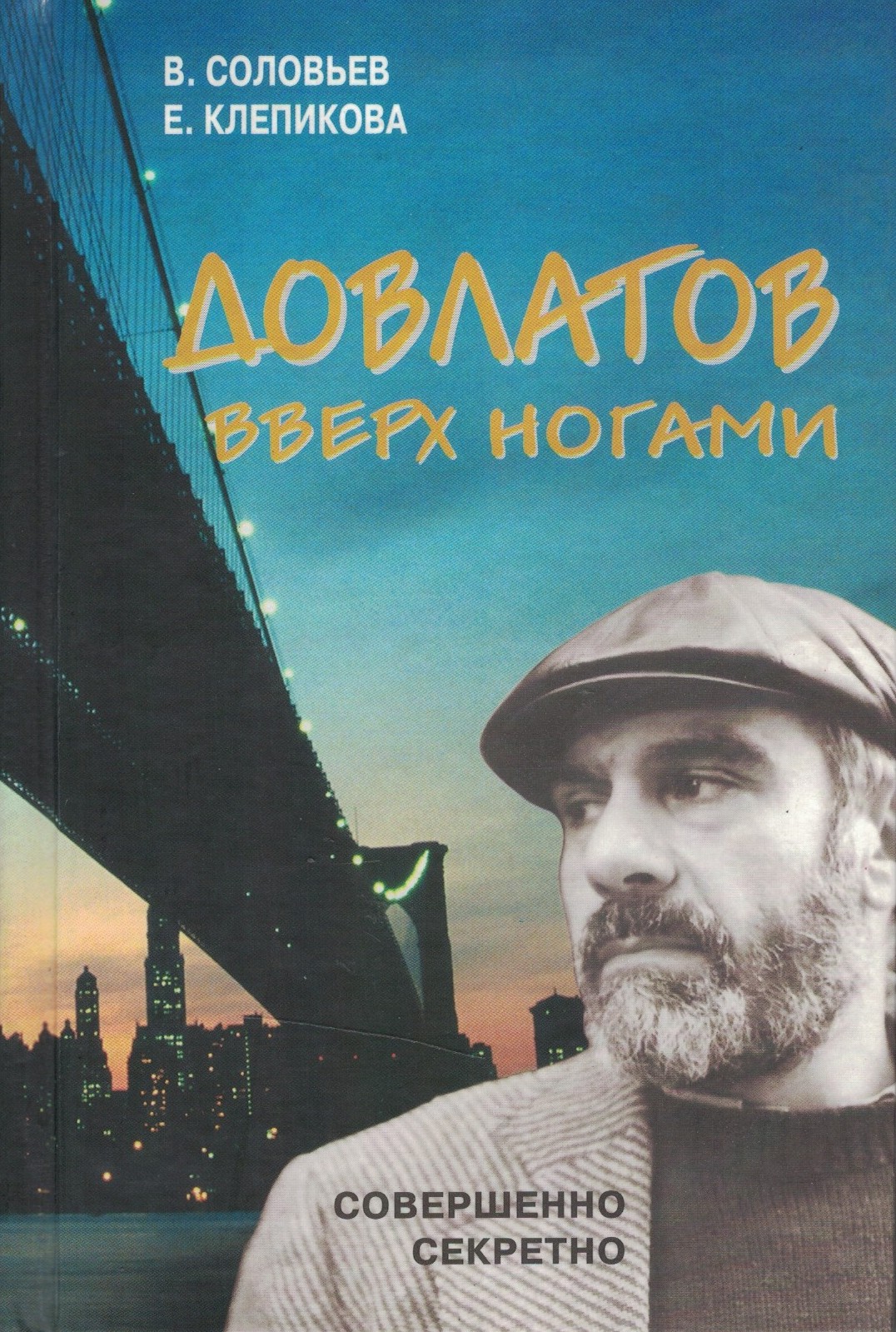 Довлатов вверх ногами. Трагедия веселого человека