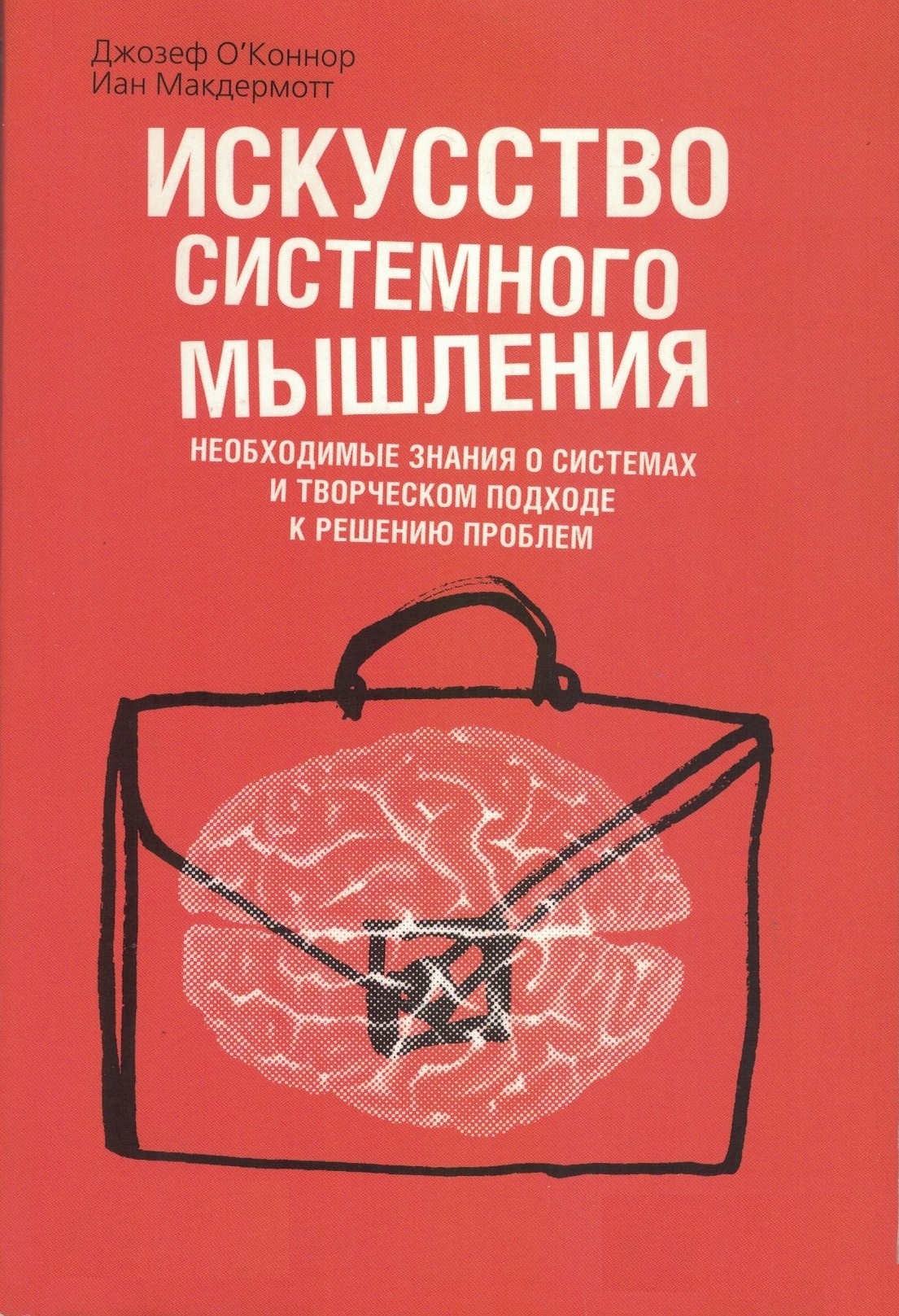 Искусство системного мышления. Необходимые знания о системах и творческом подходе к решению проблем