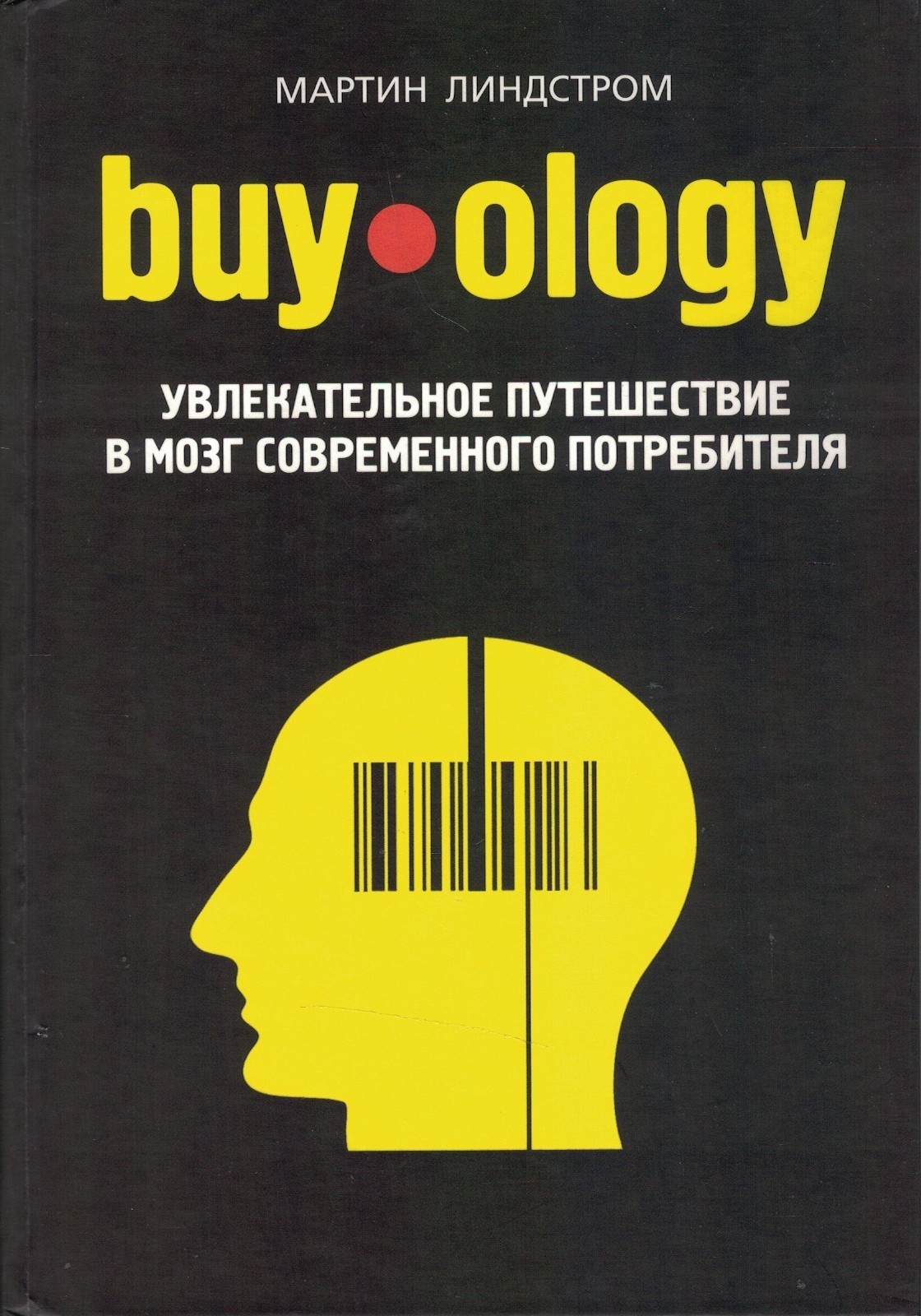 Buyology : увлекательное путешествие в мозг современного потребителя