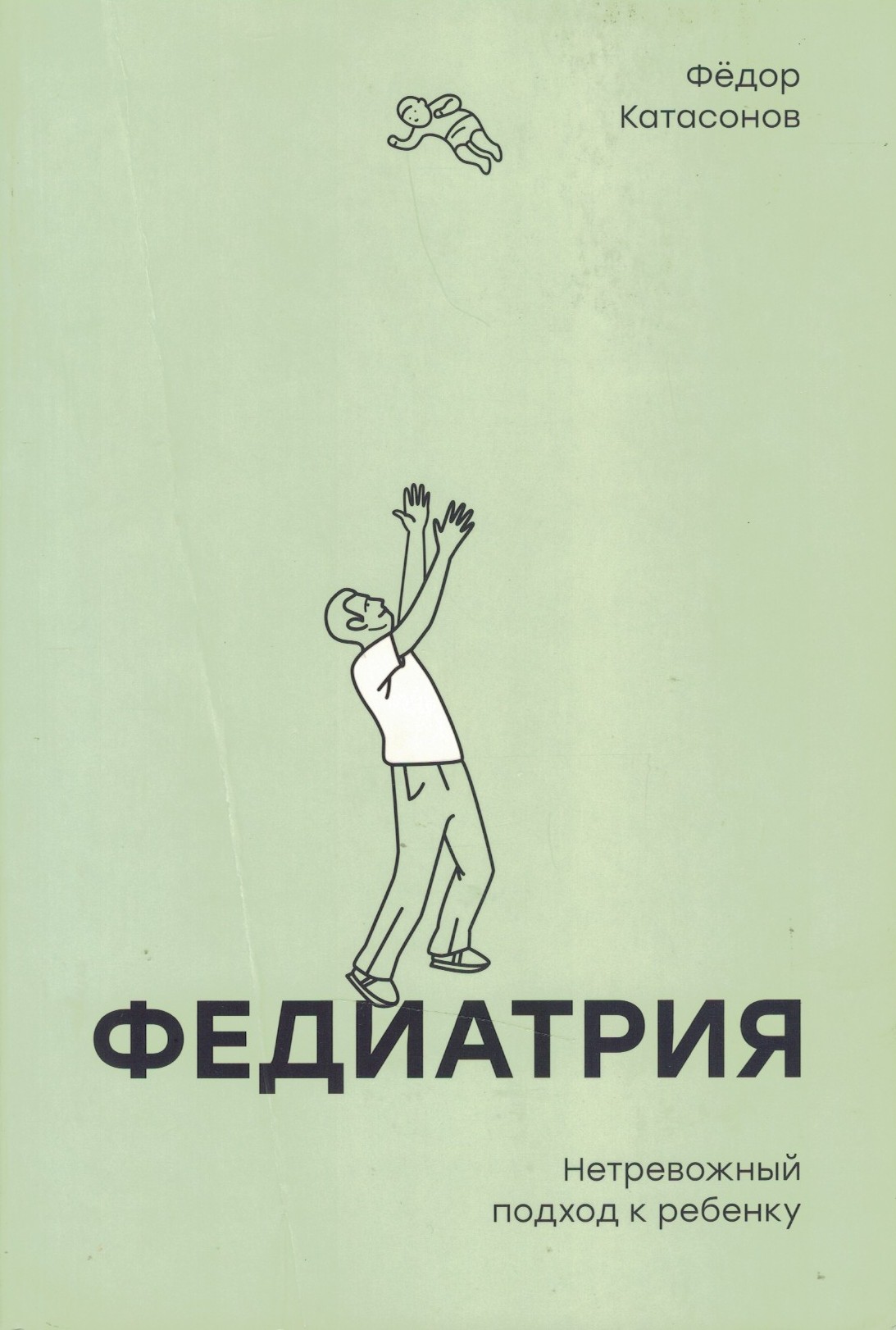 Федиатрия. Нетревожный подход к ребенку
