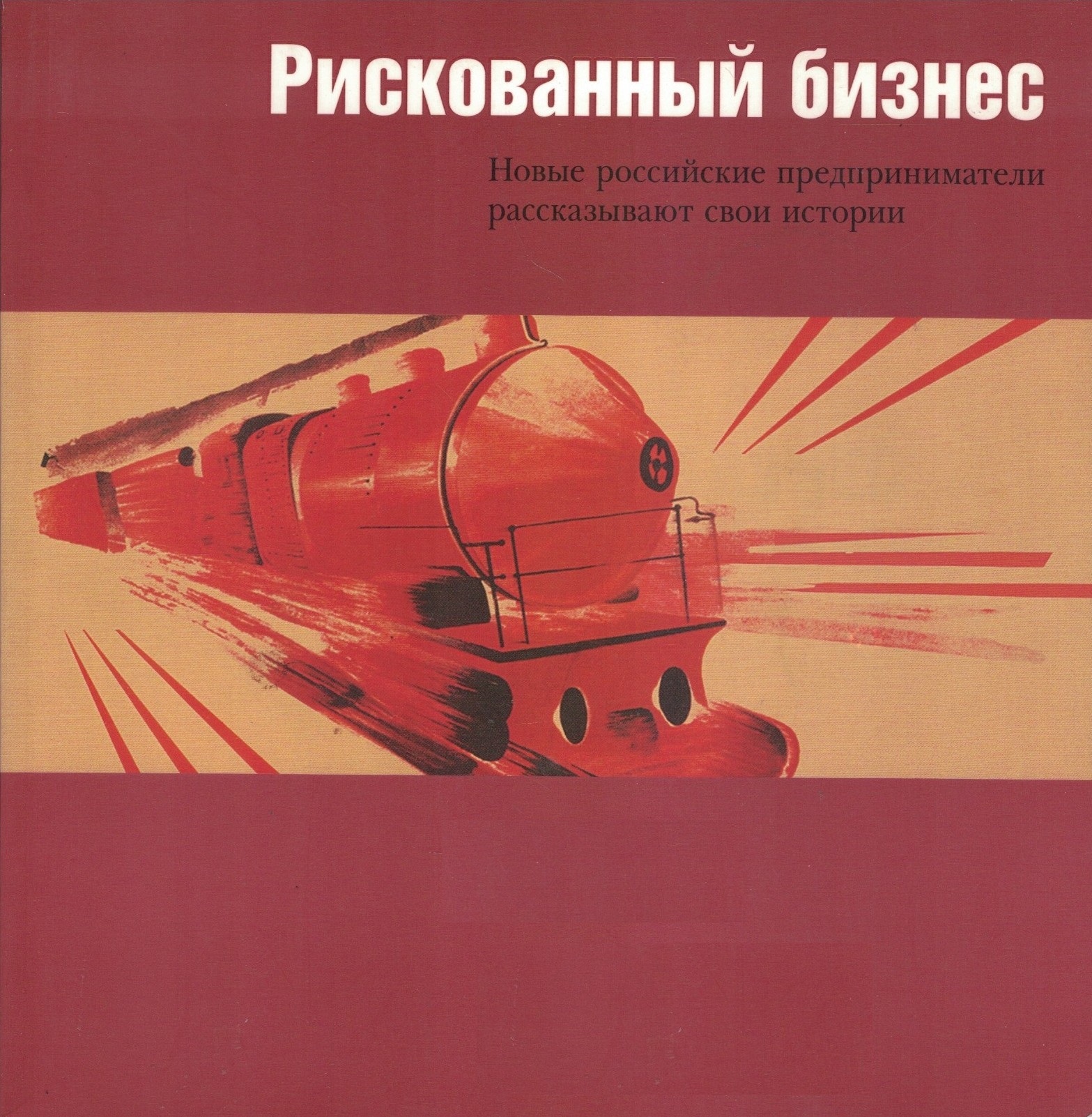 Рискованный бизнес. Новые российские предприниматели рассказывают свои истории