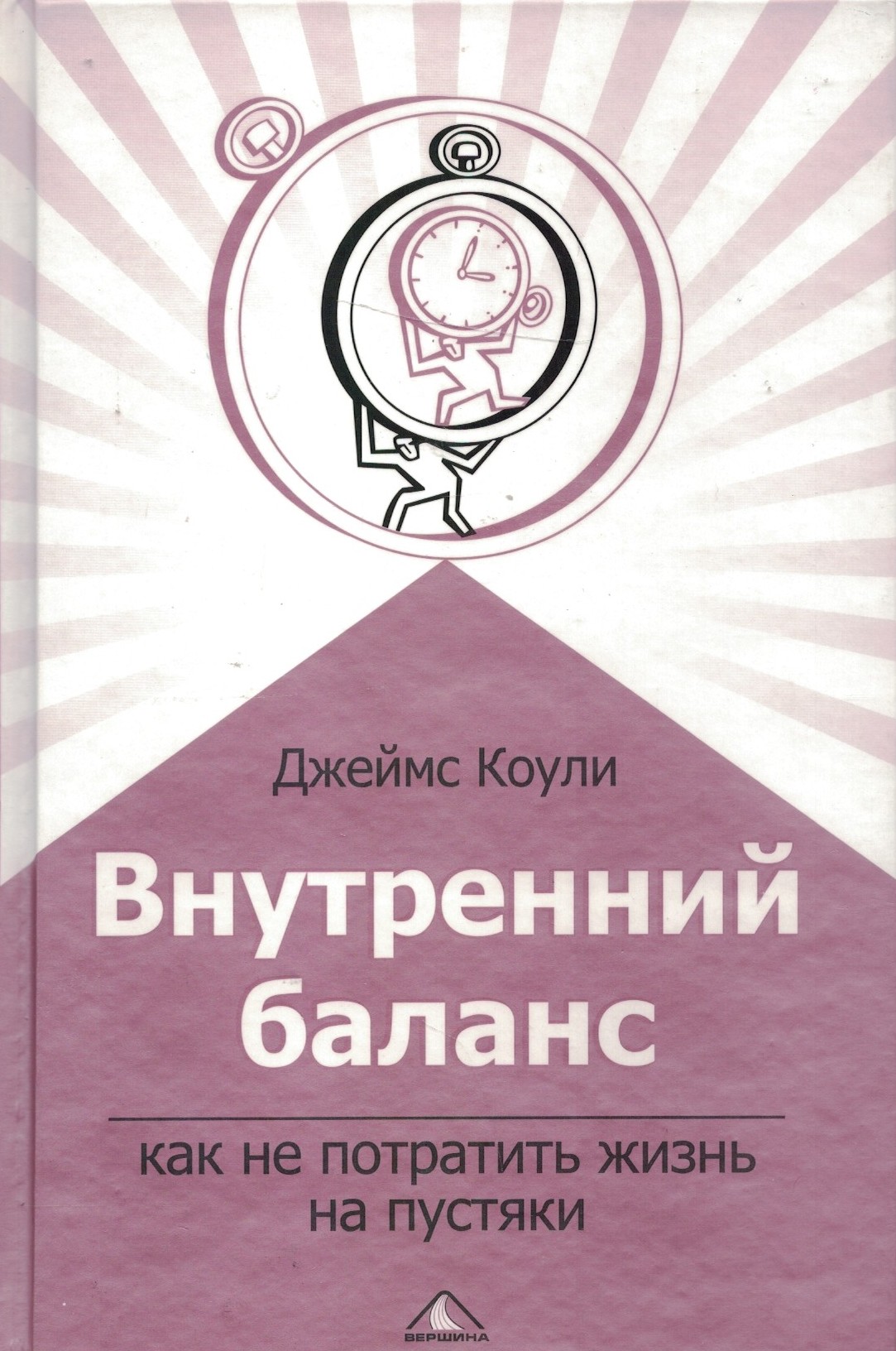 Внутренний баланс. Как не потратить жизнь на пустяки
