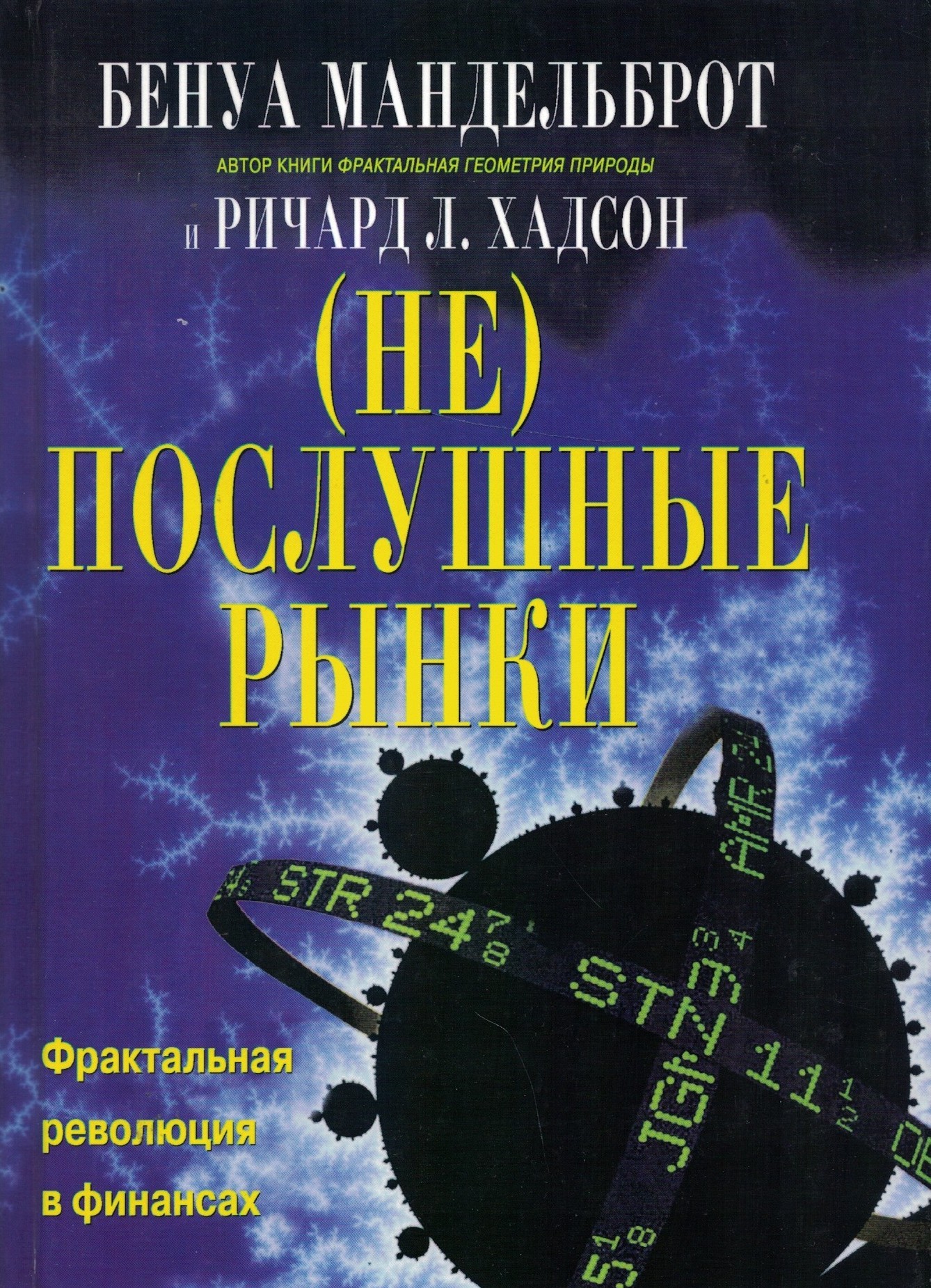 (НЕ)послушные рынки. Фрактальная революция в финансах