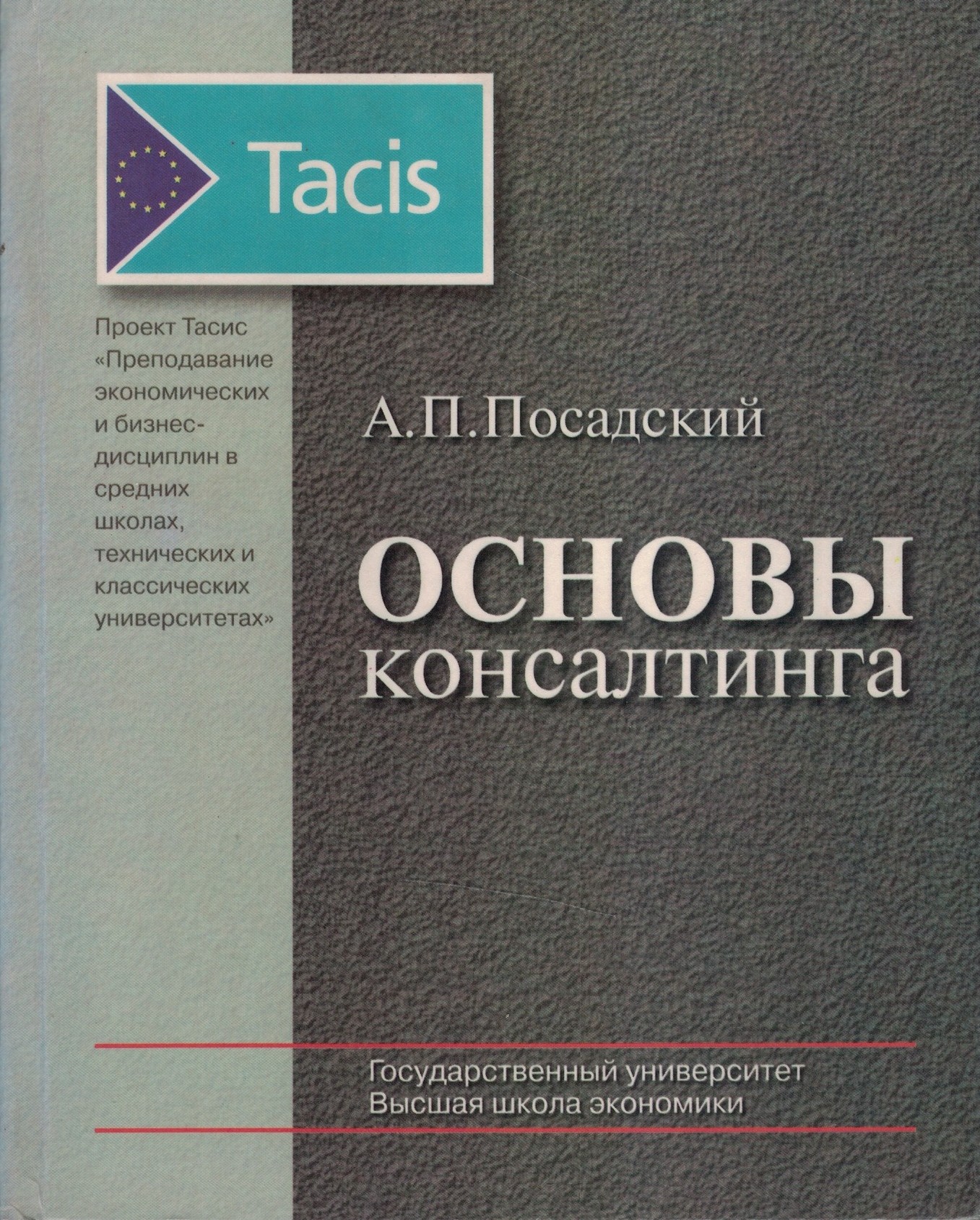 Основы консалтинга. Пособие для преподавателей экономических и бизнес-дисциплин
