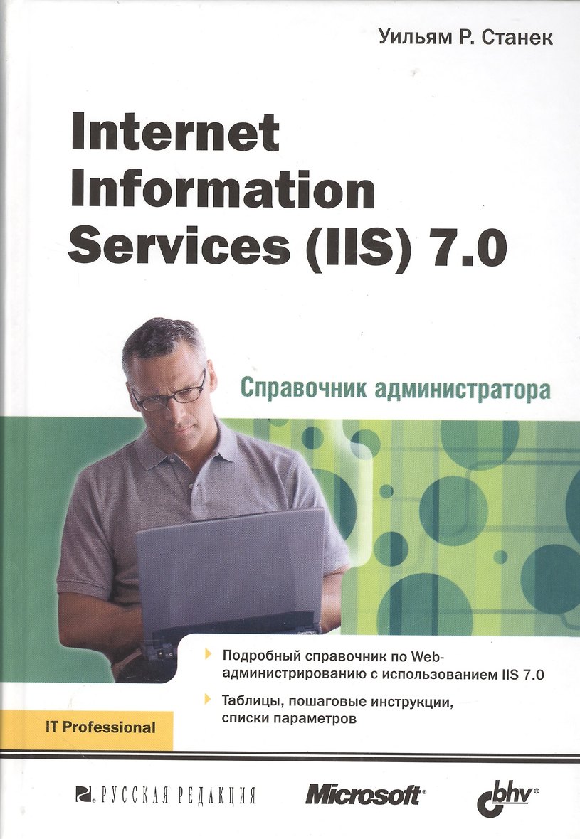 Internet Information Services 5.0. Справочник администратора