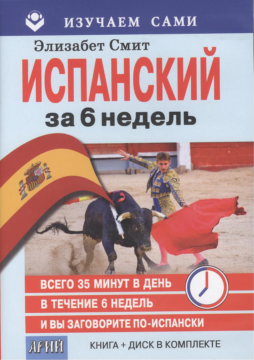 Испанский за 6 недель