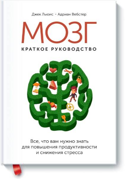 Мозг (твердый переплет). Краткое руководство. Все, что вам нужно знать для повышения продуктивности и снижения стресса