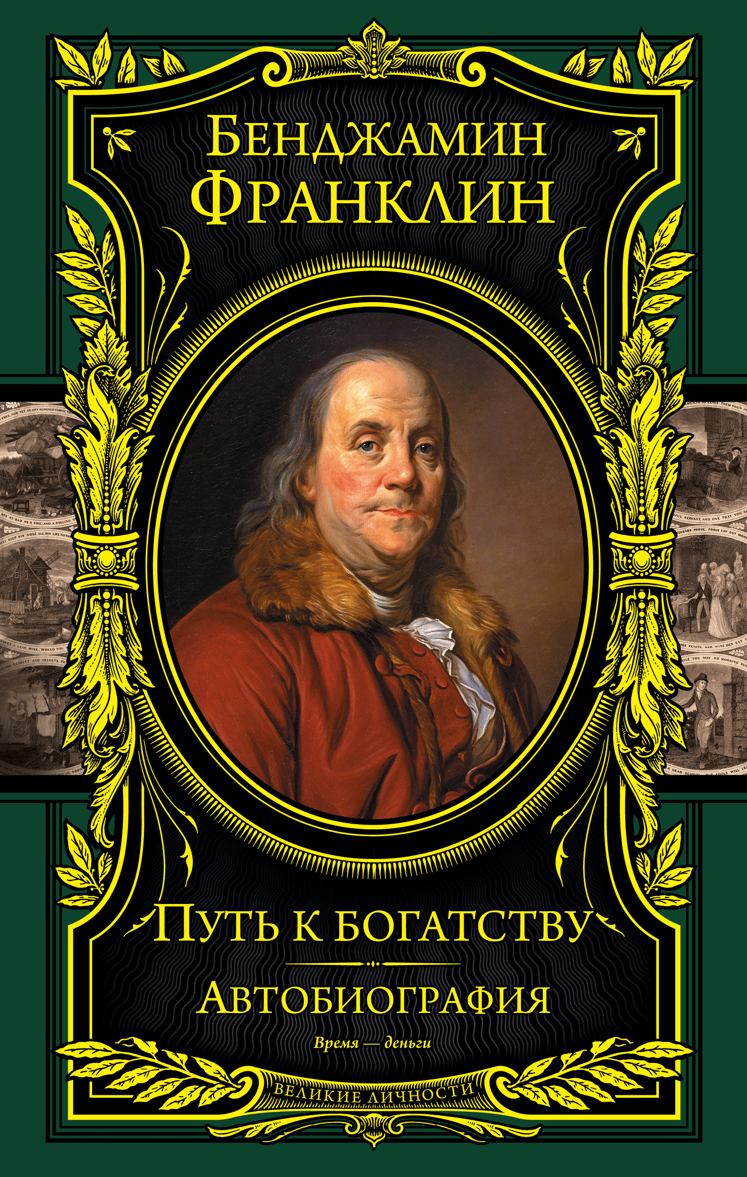 Бенджамин Франклин. Путь к богатству. Автобиография