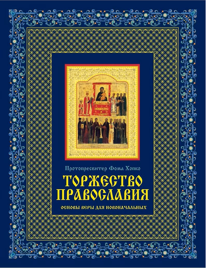 Торжество православия. Основы веры для новоначальных