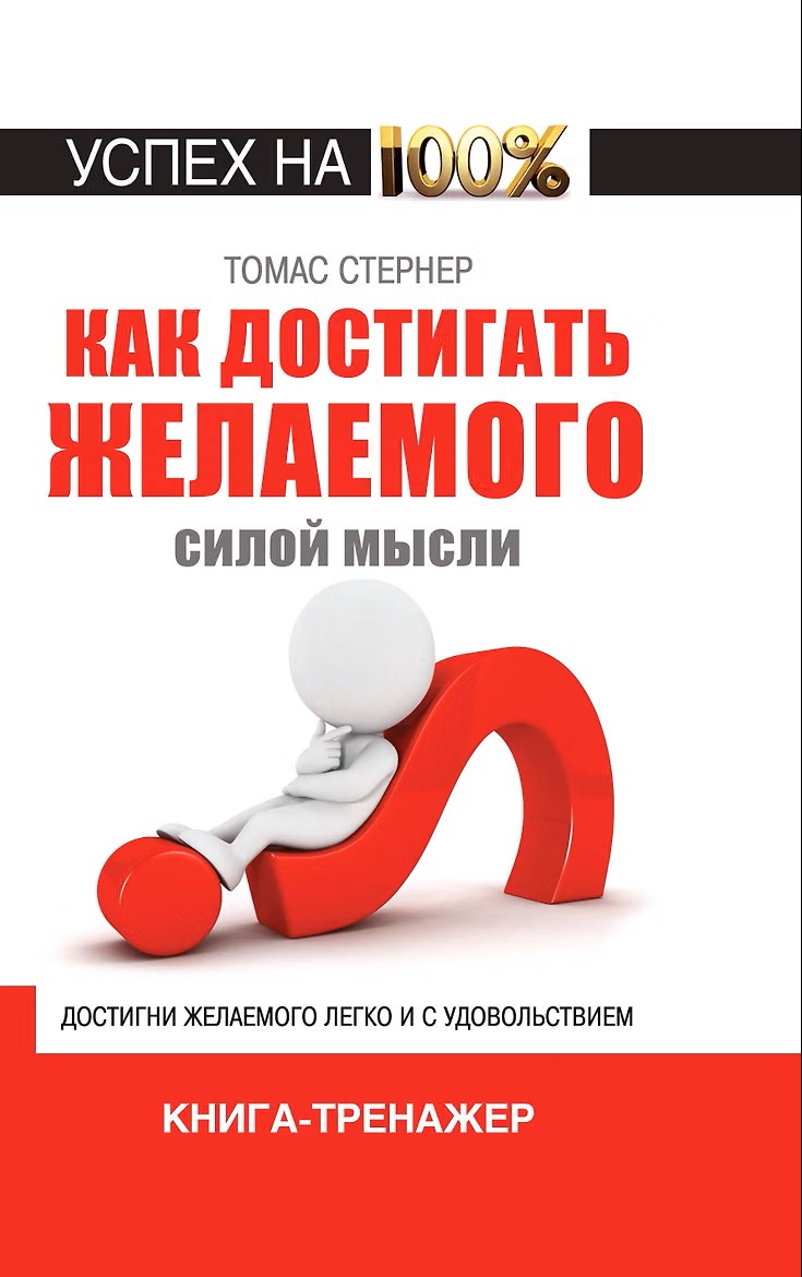 Как достичь желаемого силой мысли. Книга-тренажер