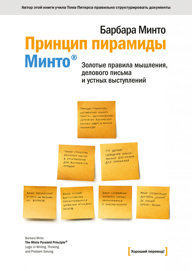 Принцип пирамиды Минто (твердый переплет). Золотые правила мышления, делового письма и устных выступлений