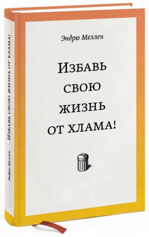 Избавь свою жизнь от хлама!