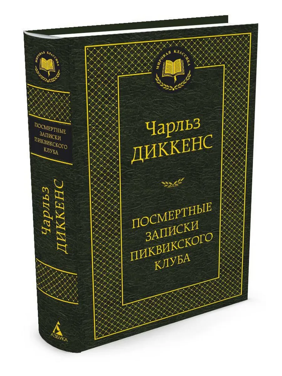 Посмертные записки Пиквикского клуба