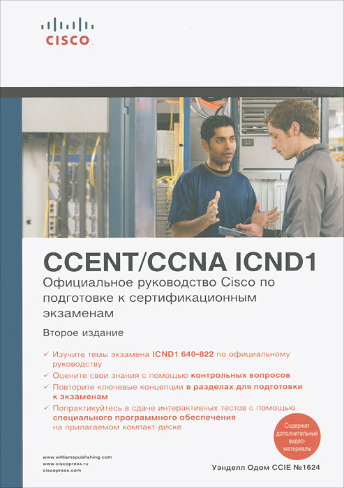 CCNA ICND2. Официальное руководство Cisco по подготовке к сертификационным экзаменам