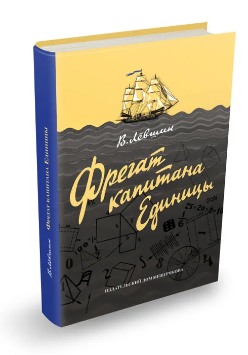 Фрегат капитана Единицы