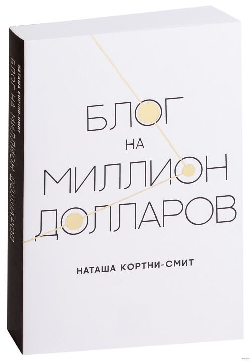 Блог на миллион долларов