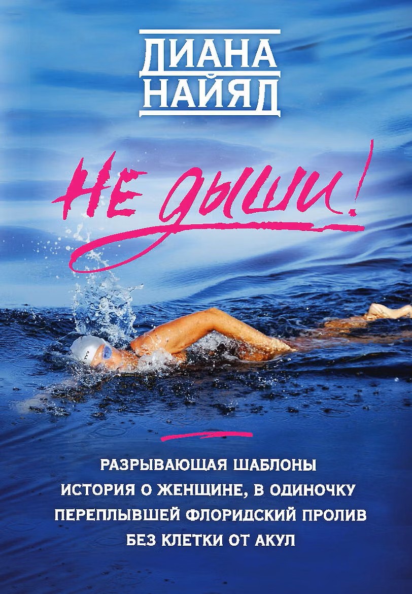 Не дыши! Разрывающая шаблоны история о женщине, в одиночку переплывшей Флоридский пролив без клетки от акул