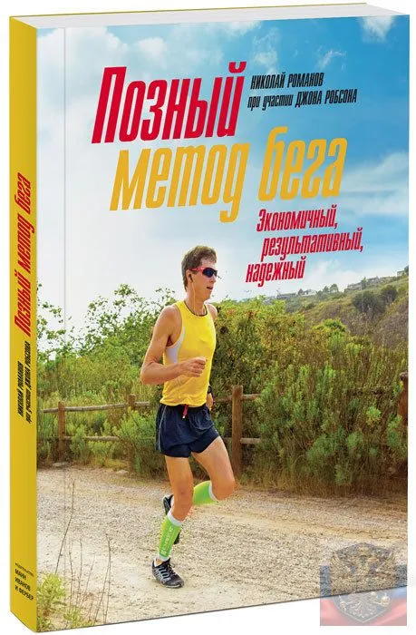 Позный метод бега. Экономичный, результативный, надежный