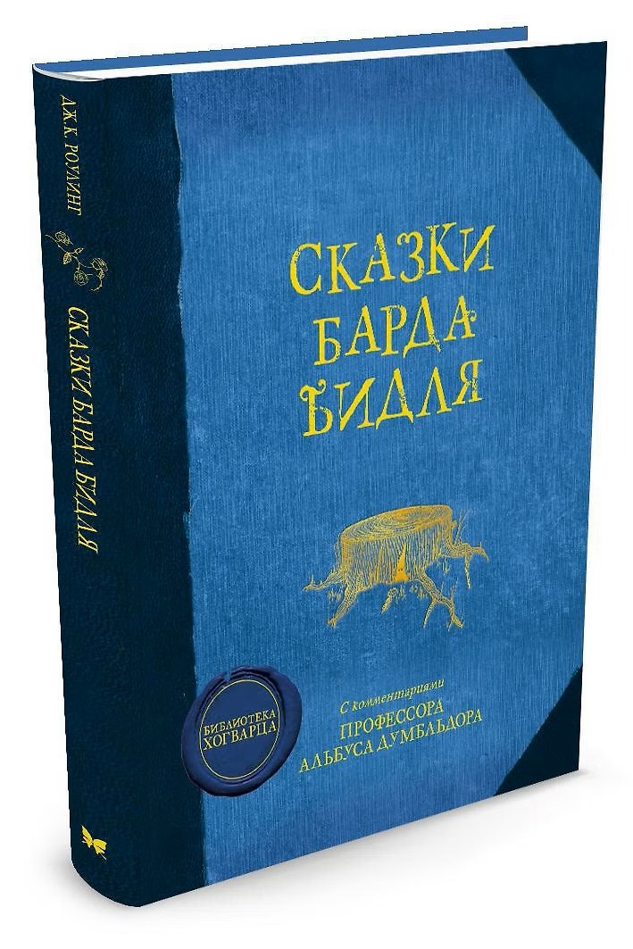 Сказки Барда Бидля