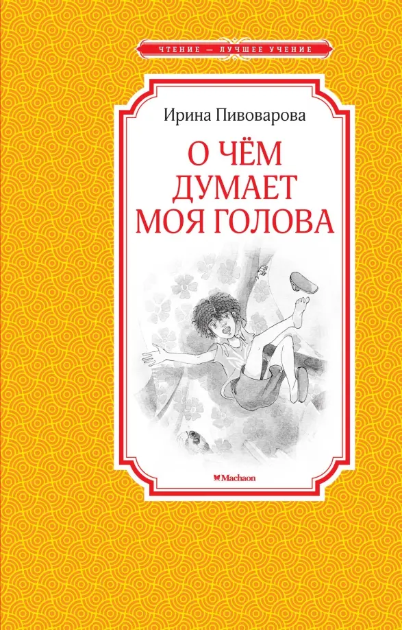 О чем думает моя голова