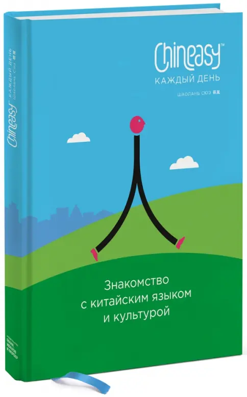Chineasy каждый день. Знакомство с китайским языком и культурой