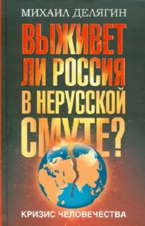 Выживет ли Россия в нерусской смуте?