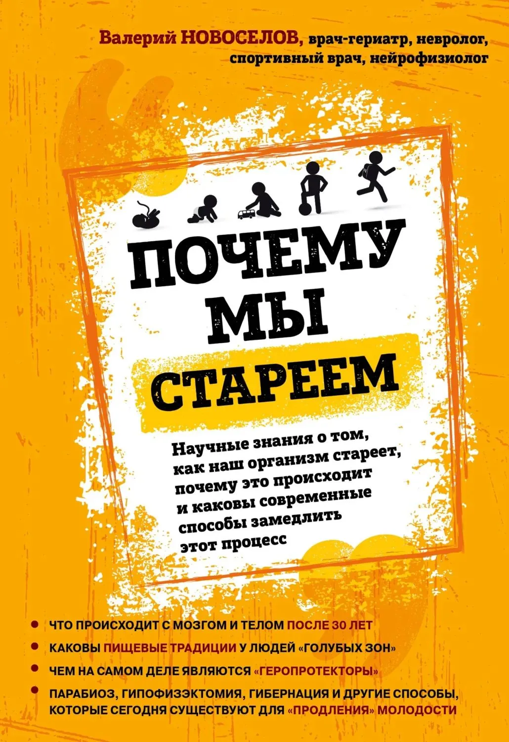 Почему мы стареем (твердый переплет). Научные знания о том, как наш организм стареет, почему это происходит и каковы современные способы замедлить этот процесс