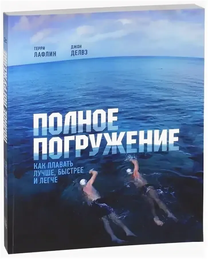 Полное погружение. Как плавать лучше, быстрее и легче
