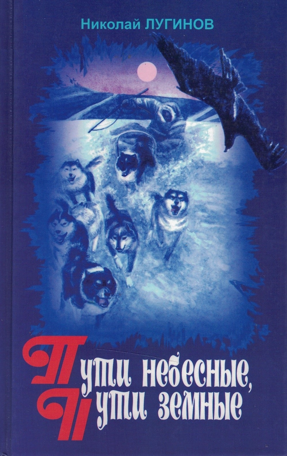 Пути небесные, пути земные