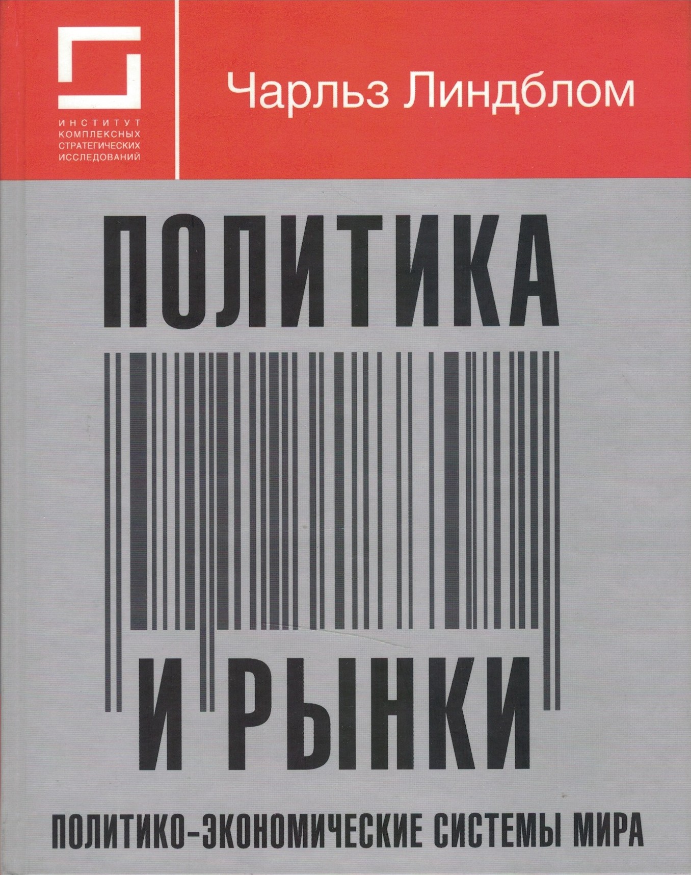 Политика и рынки. Политико-экономические системы мира