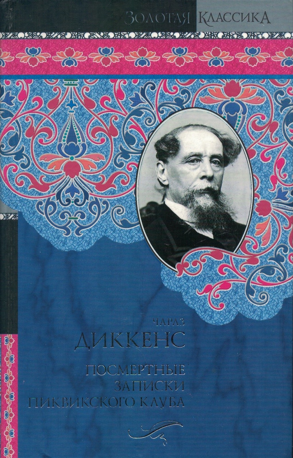 Посмертные записки Пиквикского клуба