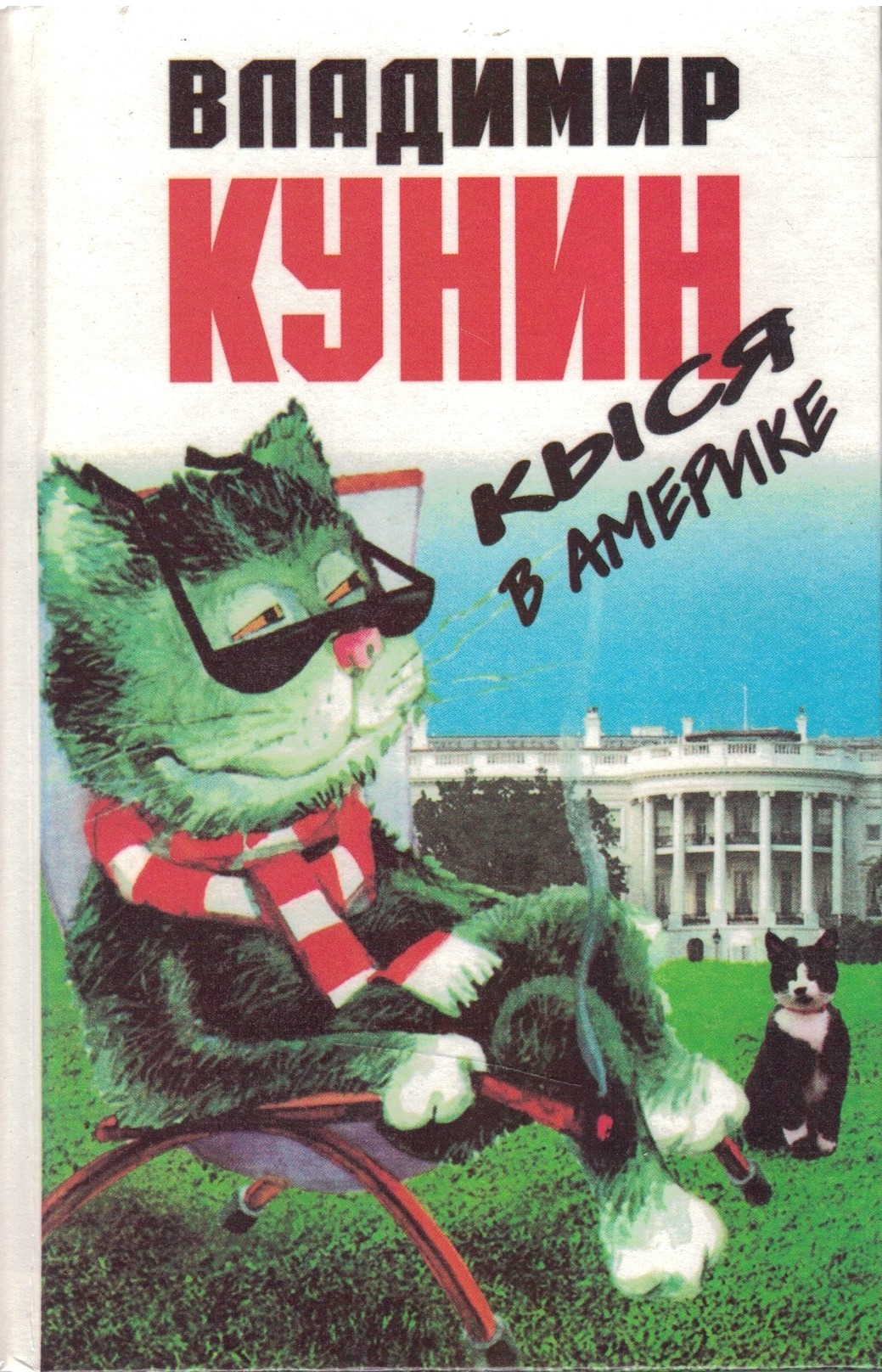 Кыся в Америке