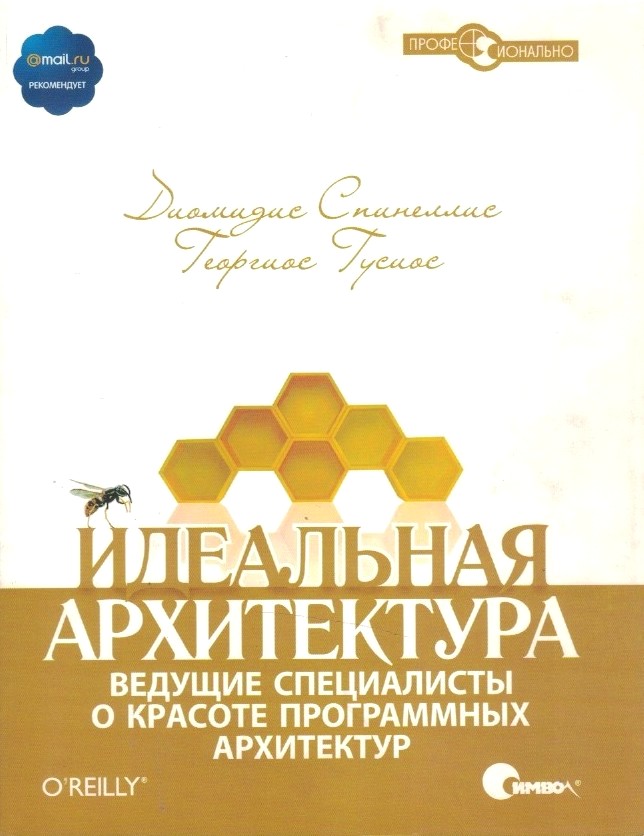 Идеальная архитектура. Ведущие специалисты о красоте программных архитектур