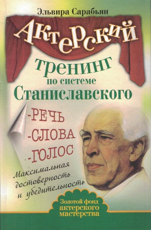 Актерский тренинг по системе Станиславского (твердый переплет). Речь. Слова. Голос