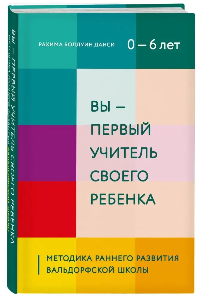 Вы — первый учитель своего ребенка. Методика раннего развития Вальдорфской школы