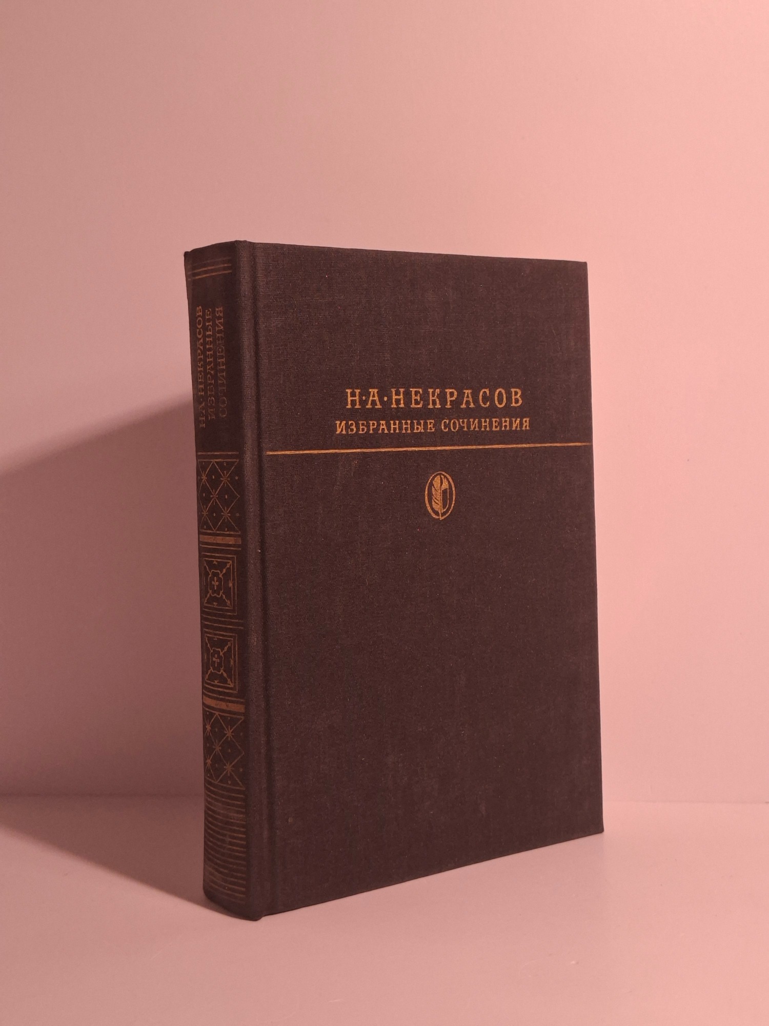 Н. А. Некрасов. Избранные сочинения
