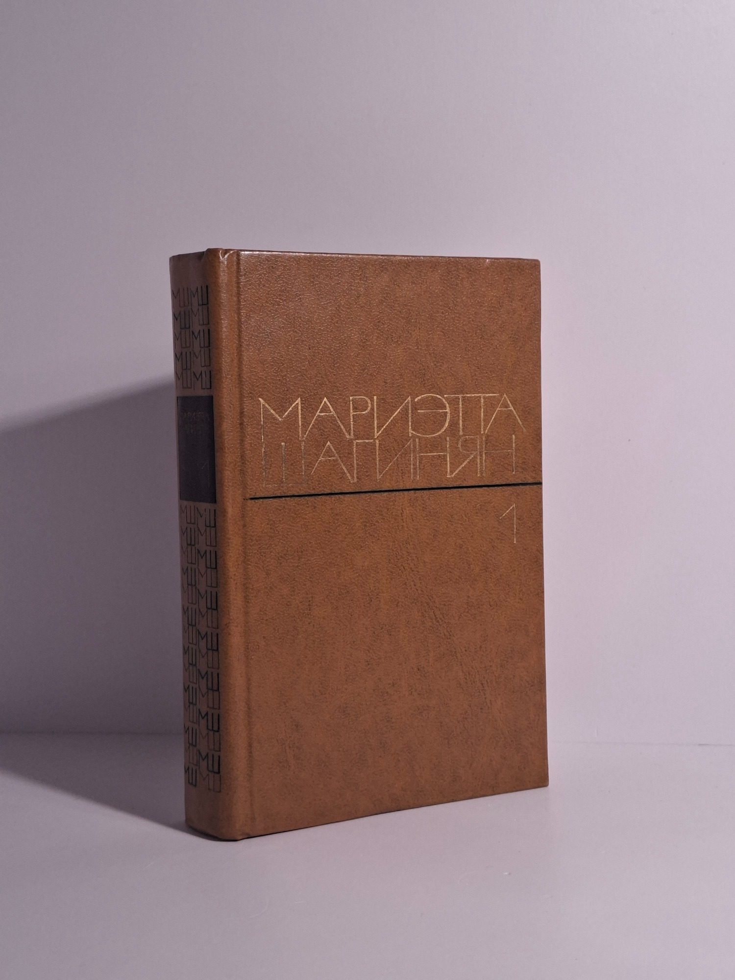 Мариэтта Шагинян. Избранные произведения в двух томах. Том 1