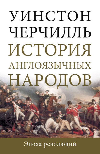 История англоязычных народов. Том III. Эпоха революций