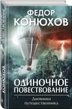 Одиночное повествование. Дневник путешественника